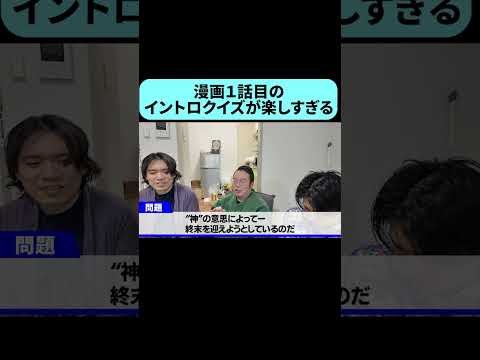 漫画1話目のクイズが楽しすぎた #shorts thumbnail