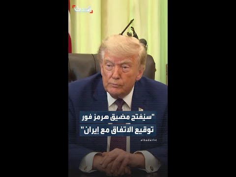 ترمب: سيُفتح مضيق هرمز فور توقيع الاتفاق مع إيران وهذا مشروط بتطهير بعض المناطق من الألغام thumbnail
