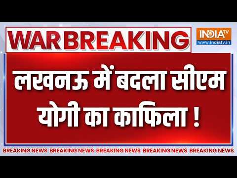 Breaking News: लखनऊ में बदला सीएम योगी का काफिला | CM Yogi Adityanath  | UP News | India TV thumbnail