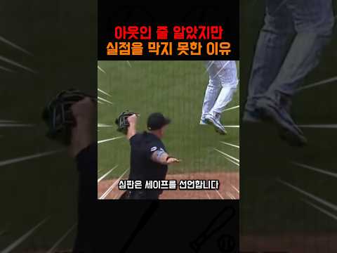아웃인 줄 알았는데 실점을 막지 못한 이유 thumbnail
