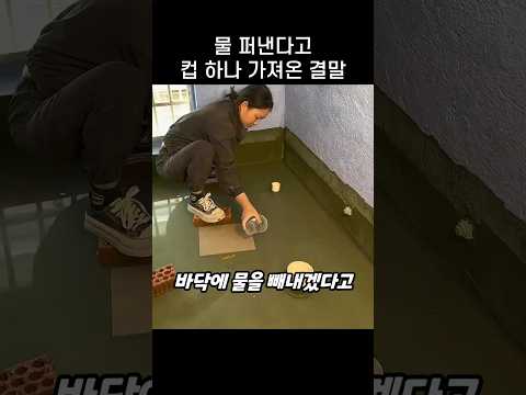 "바보 아니야?.." 바닥에 물 퍼낸다고 컵 하나 가져온 이유 thumbnail