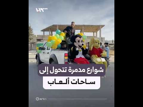 منظمات إنسانية تحوّل شوارع القصير المدمرة إلى ساحات ألعاب للأطفال في العيد thumbnail