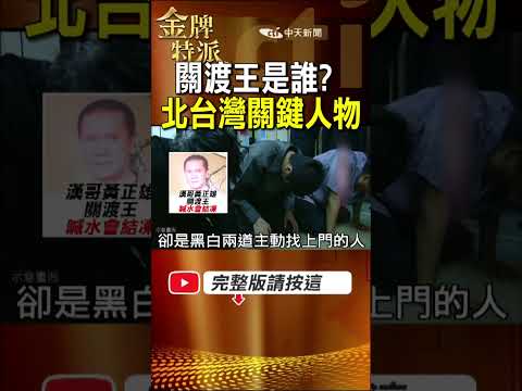 關渡王是誰？從地方調解到漁港意外，北台灣江湖的關鍵轉折！ #金牌特派 thumbnail