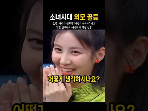 소녀시대 외모 꼴등 고르기ㄷㄷ;#서현#유리 thumbnail
