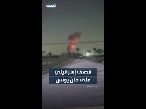 مشاهد توثق لحظة القصف الإسرائيلي على مدينة خان يونس جنوبي قطاع غزة thumbnail