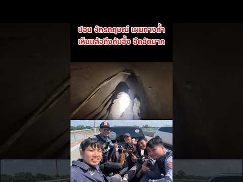 ปอน จักรกฤษณ์ เผยทางเข้าถ้ำที่ลาว ภารกิจช่วยเหลือ #ลาว #ปอนด์จักรกฤษณ์ #น้ำใจคนไทย #ข่าวกระแส thumbnail