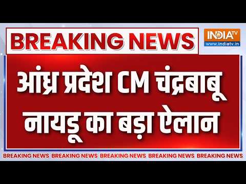 Breaking News : आंध्र प्रदेश CM चंद्रबाबू नायडू का बड़ा ऐलान | Andhra Pradesh Population Policy thumbnail