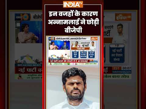 #annamalai  : इन वजहों के कारण अन्नामलाई ने छोड़ी  #bjp| #breakingnews #tamilnadu #tvk #tamilnadubjp thumbnail