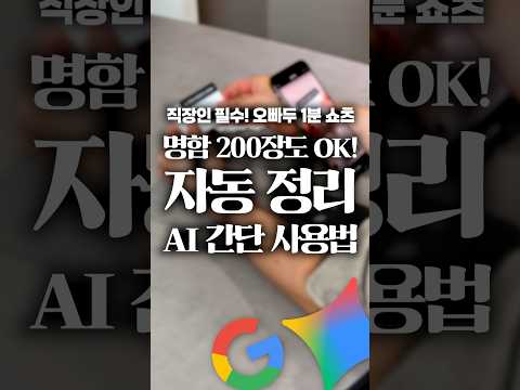 명함 200장 → 엑셀로 10초만에 정리하는 법⚡#shorts thumbnail