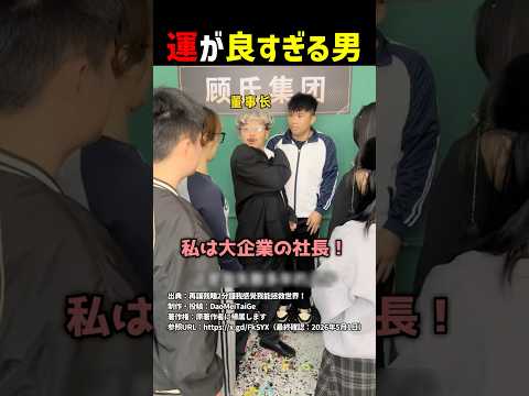 運が良すぎる男 #shorts thumbnail