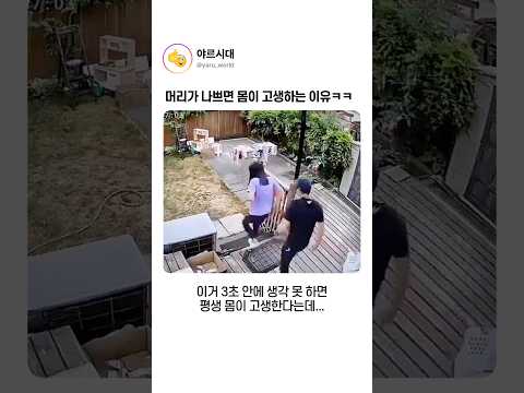 머리가 나쁘면 몸이 고생하는 이유ㅋㅋ thumbnail