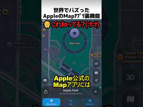 アップルマップアプリの裏機能 thumbnail