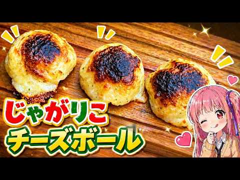 じゃがりこチーズボール【琴葉姉妹の放課後クッキング】part1 thumbnail