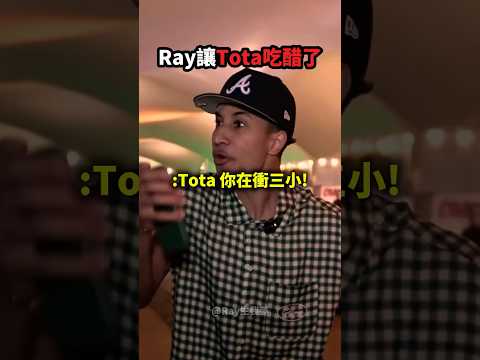 Ray讓Tota吃醋了？！?? thumbnail