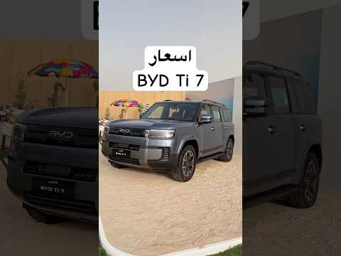 اسعار BYD Ti 7 في السعودية thumbnail