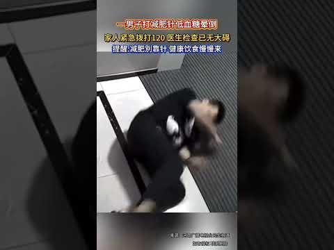 一男子打減肥針低血糖暈倒，家人緊急撥打120，醫生檢查已無大礙。 提醒:減肥別靠針，健康飲食慢慢來。 thumbnail