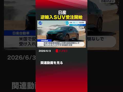 日産 逆輸入SUV受注開始 #日産自動車  #ムラーノ  #SUV #日米関税合意  #トヨタ自動車 thumbnail