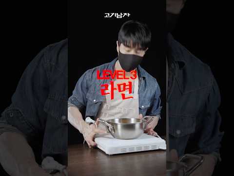 라면 Lv1 ~ 3 thumbnail