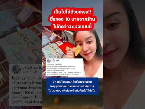 ￼นัท เมียโชครถแห่ ไปซื้อทองแต่พนักงานบอกเงินขาด #นัทเมียโชค #ทองคำ #กระแส ￼ thumbnail