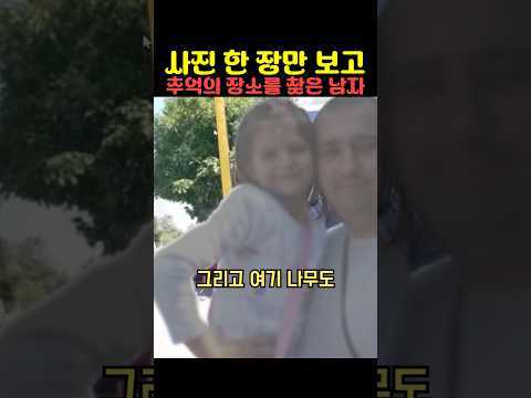 사진 한 장만 보고 추억의 장소를 찾은 남자 thumbnail