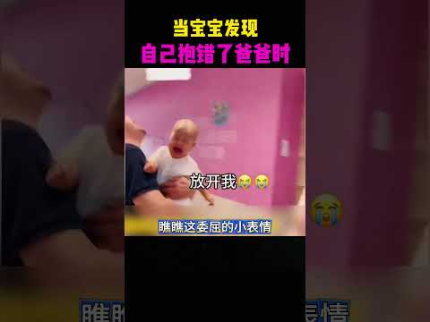 当宝宝发现，自己抱错了爸爸时 #感人壹幕 #影視解説 #精彩影视 #影视聚焦 #搞笑 #大熱門 #熱門 #funny #automobile #正能量 thumbnail