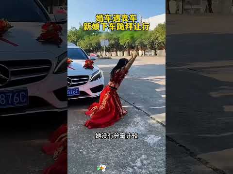 红事遇白事，新娘下车跪拜让行，太令人敬佩了。 thumbnail