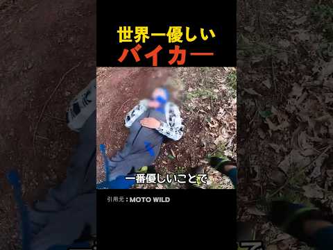 世界一優しいバイカー thumbnail