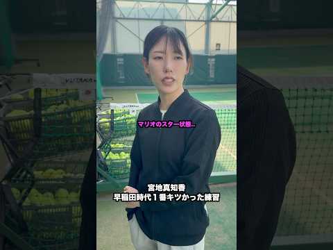 宮地真知香 早稲田時代1番キツかった練習【テニス】#Shorts thumbnail