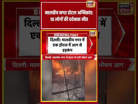 Delhi News | मालवीय नगर होटल अग्निकांड 10 लोगों की दर्दनाक मौत | #viralnews #viralvideo #shorts thumbnail