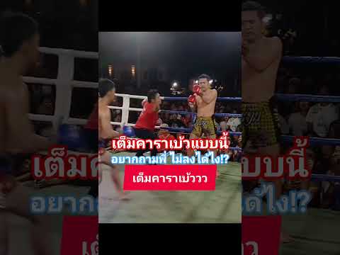 เต็มคาราเบ้วแบบนี้ อยากถามพี่ไม่ลงได้ยังไง⁉️#muaythai #มวยไทย #boxing  #onechampionship #sports thumbnail