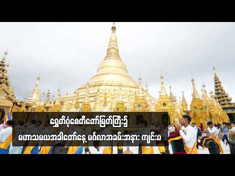 ရွှေတိဂုံစေတီတော်မြတ်ကြီး၌ မဟာသမယအခါတော်နေ့ မင်္ဂလာအခမ်းအနား ကျင်းပ thumbnail