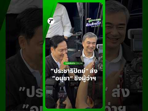 #พรรคประชาธิปัตย์ มารถบัสคันใหญ่ โดยแกนนำพรรคร่วมส่ง “อนุชา บูรพชัยศรี” ลงสมัครชิงเก้าอี้ผู้ว่าฯ thumbnail