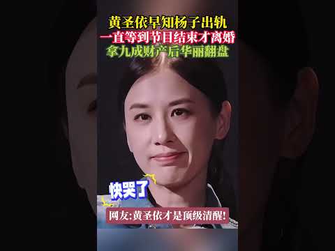 黄圣依早知杨子出轨，直到节目结束才离婚，拿九成财产后华丽翻盘#黄圣依 #杨子 #黄圣依杨子离婚  #娱乐 #明星 #内地女星 thumbnail