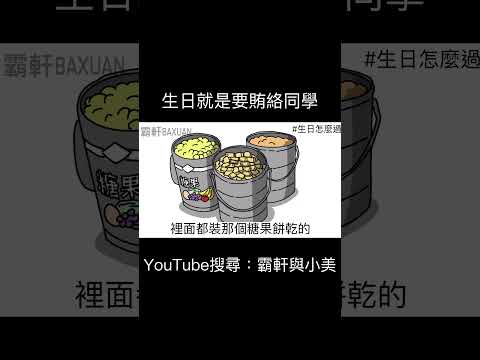 生日就是要賄絡同學｜霸軒與小美 Baxuan & Mei thumbnail