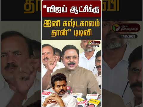 "விஜய் ஆட்சிக்கு இனி கஷ்டகாலம் தான்" டிடிவி தினகரன் | TTV Dhinakaran | CM Vijay thumbnail