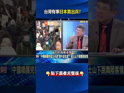 台灣有事日本真出兵？高市早苗強硬惹毛中共 @ebcCTime #shorts thumbnail