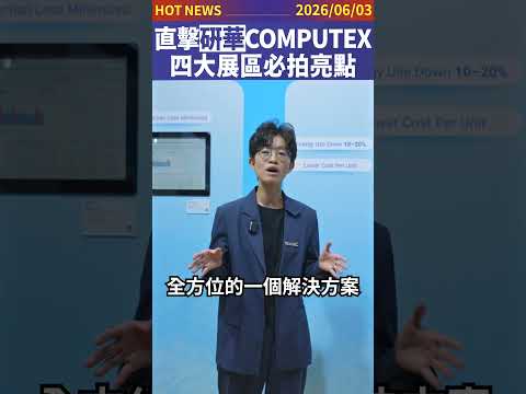直擊研華COMPUTEX！四大展區必拍亮點搶先看！#shorts thumbnail