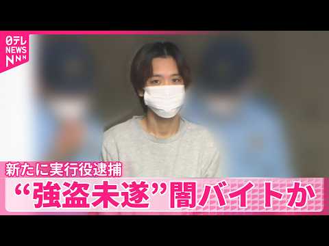 【闇バイト】新たに実行役逮捕  酒買い取り店でクマ撃退スプレー噴射  金品奪おうとした疑い thumbnail