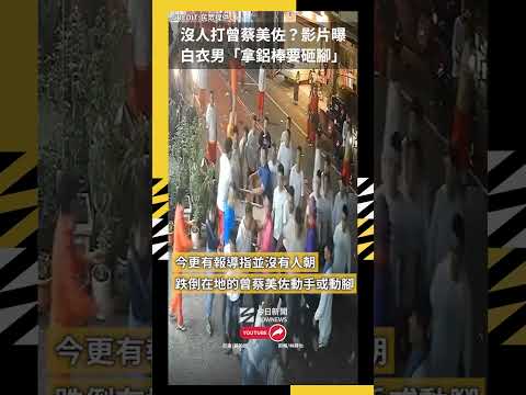 沒人打曾蔡美佐？影片曝 白衣男「拿鋁棒要砸腳」｜NOWNEWS thumbnail