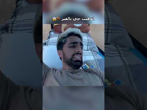 اندفنت حي بالقبر ⚰️😱 thumbnail