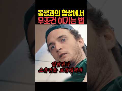 동생과 협상에서 무조건 이기는 법 thumbnail