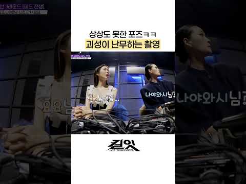 비명 소리 가득한 촬영 현장ㅋㅋ #킬잇 thumbnail