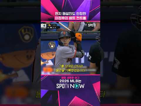 현지 해설진도 놀란 이정후의 기술 타격 #Shorts #MLB thumbnail