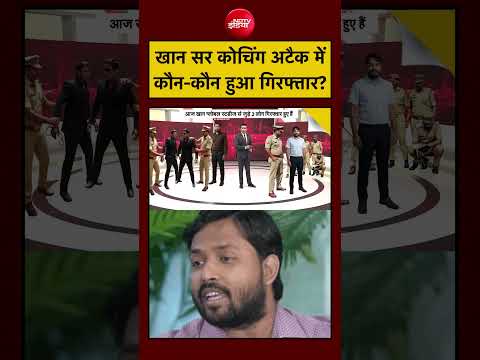 Syed Suhail Khan Sir Coaching Centre: खान सर कोचिंग हमले में कौन-कौन हुआ Arrest?| Bihar News thumbnail