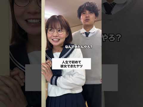 彼女できた😍 #コント #友達あるある #あるある #学校行事 #お笑い #コントチャンネル #社会人 #高校生 #学校 thumbnail