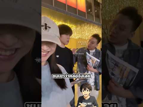 แกล้งแฟนแจกใบปลิว thumbnail