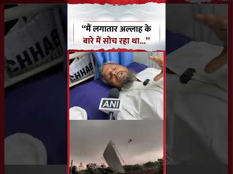 “मैं लगातार अल्लाह के बारे में सोच रहा था...” | #Bareilly #ViralVideo | #Shorts | #Trending #Viral thumbnail