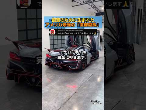 復讐のために生まれた、アメリカ最強の「直線番長」 thumbnail