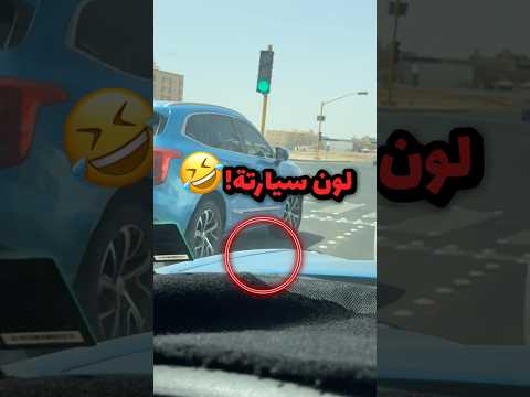 شاف السيارة الوقفة جمبة وانتقد لونها ونسى لون سبارتة!! 😂😂 #youtubeshorts thumbnail
