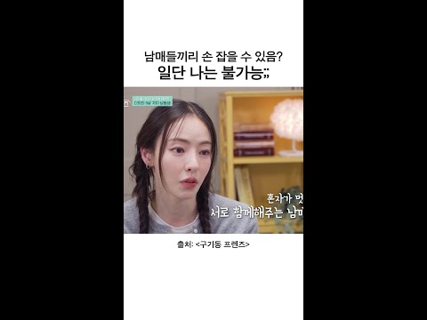남매끼리 손 잡기 가능? | #구기동프렌즈 thumbnail